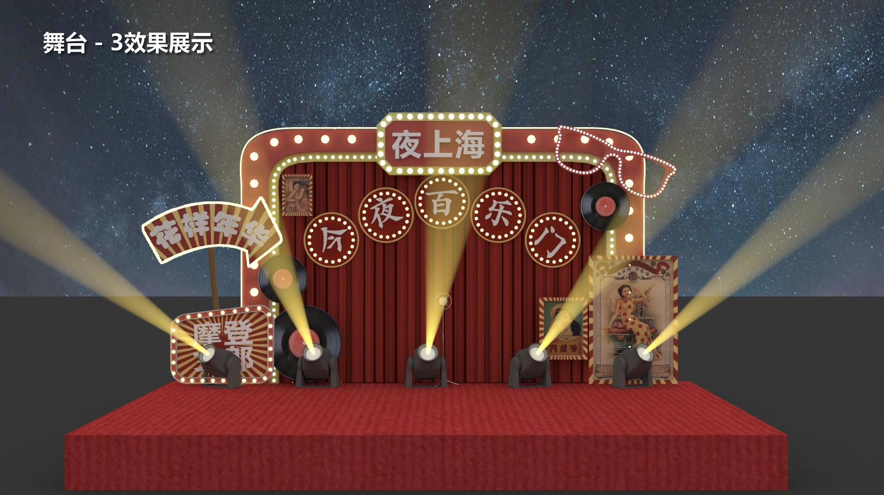 演艺主舞台与开街活动