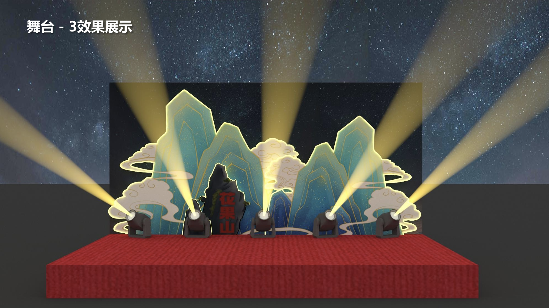 演艺主舞台与开街活动